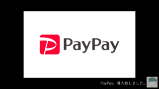 【QR決済】PayPay、はじめました。【バーコード決済】