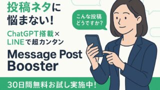 投稿ネタが思いつかない、何を書けばいいかわからない、AIツールは難しそう、投稿の反応が伸び悩んでいる、など。そのお悩み、解決します！