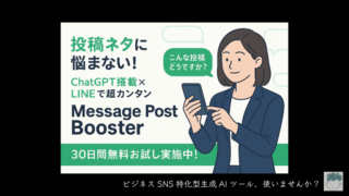 【生成AI/LINE】ビジネスSNS特化型生成AIツールの代理店はじめました!【LP公開】