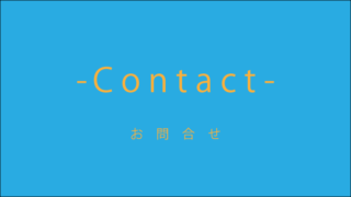 お仕事のご依頼や各種お問い合わせは、お気軽にどうぞ！