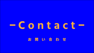 お仕事のご依頼や各種お問い合わせは、お気軽にどうぞ!