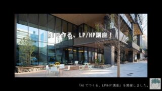 【セミナー】AIでつくる、LP/HP講座を開催しました【Gemini】